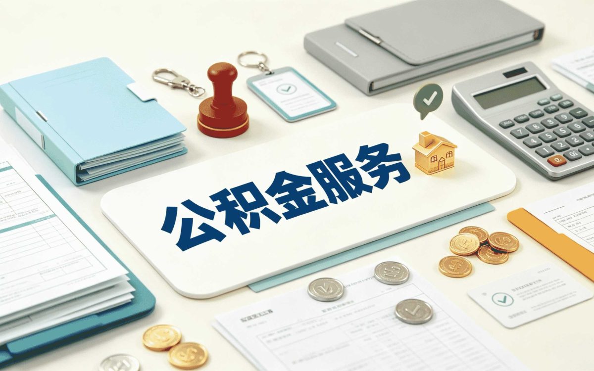 珠海公积金提取步骤视频教程行不行