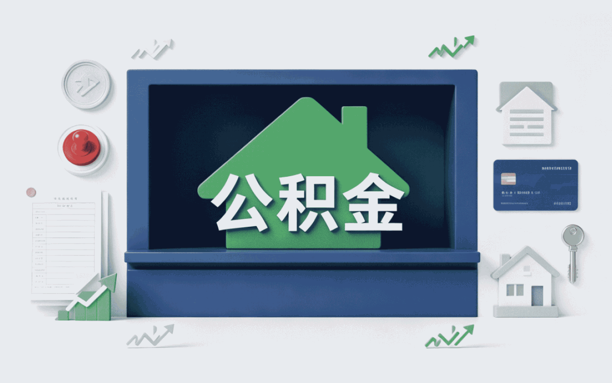 珠海异地公积金贷款材料多花多少钱
