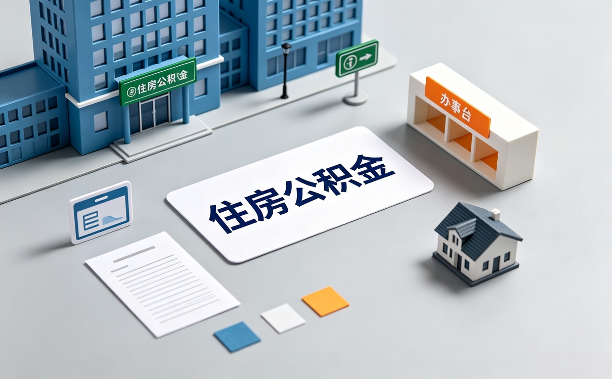 珠海公积金异地转移接续有必要吗带啥办