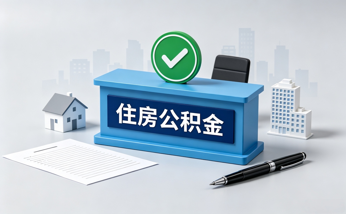 珠海公积金联名卡办理材料地点时限一览